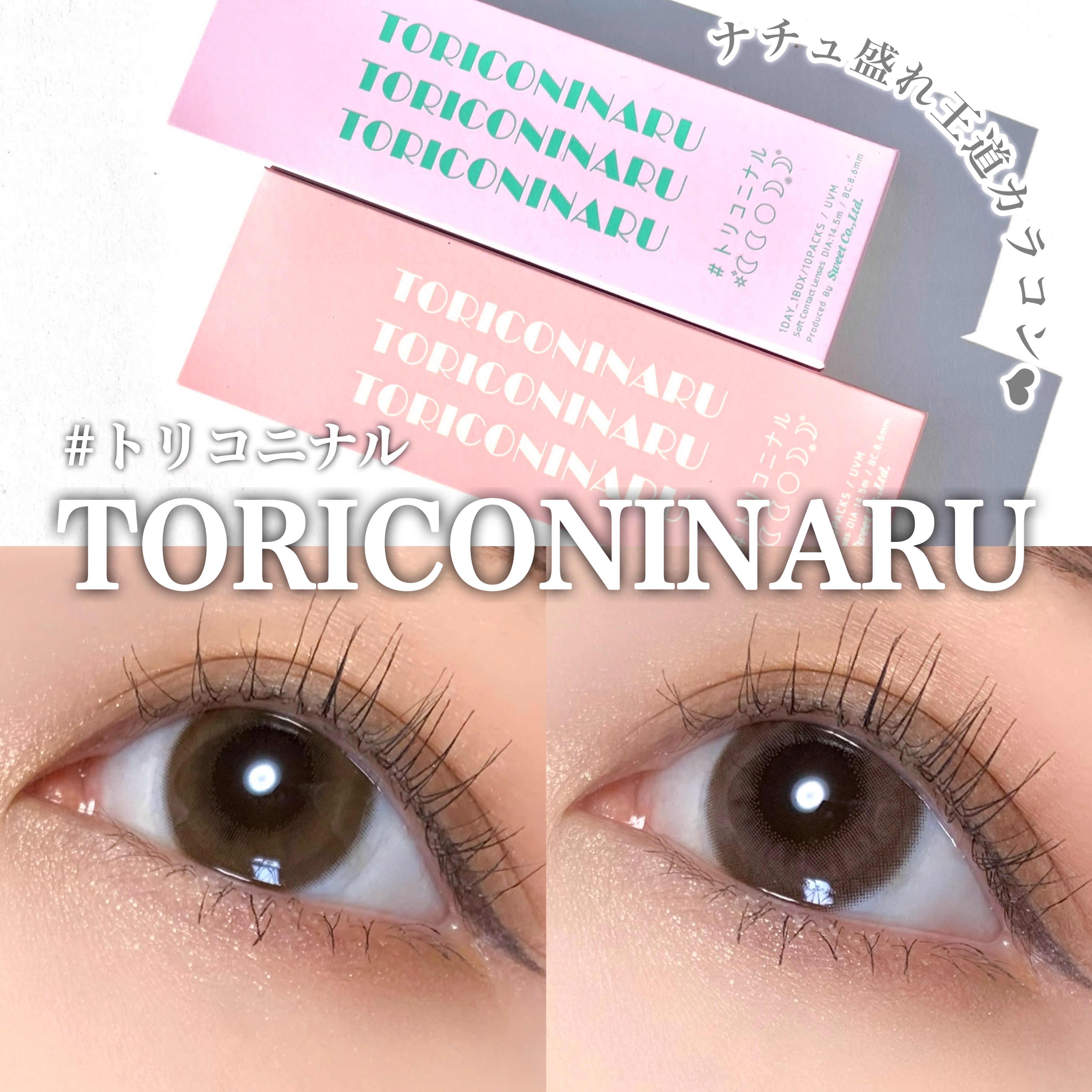 【ナチュ盛れカラコン爆誕👑】トリコニナル🌙レビュー
.
.
ばんばんざい るなちゃんイメージモデル💛
✔️#トリコニナル

☑︎DIA 14.5mm
☑︎BC 8.6mm
☑︎着色直径 13.8mm
☑︎1DAY
