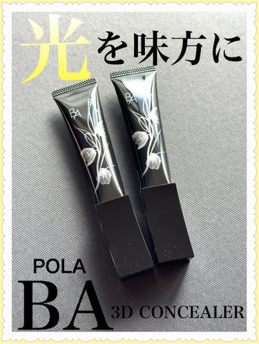 B.A 3D コンシーラーのクチコミ「POLA  BA
3Dコンシーラー


🔸01  ブライトアップベージュ
🔸02  カバリング.....」（1枚目）