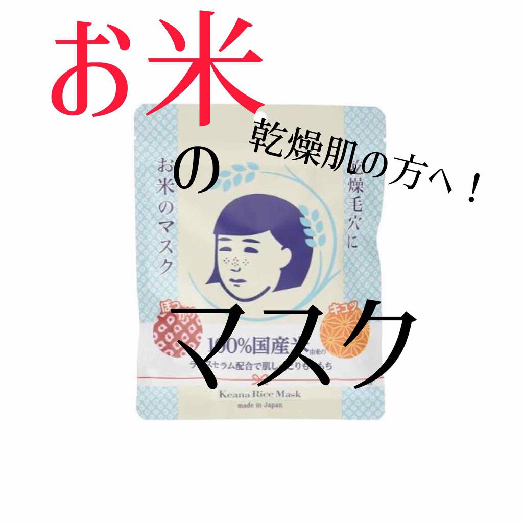 お米のマスク/毛穴撫子/シートマスク・パックを使ったクチコミ（1枚目）