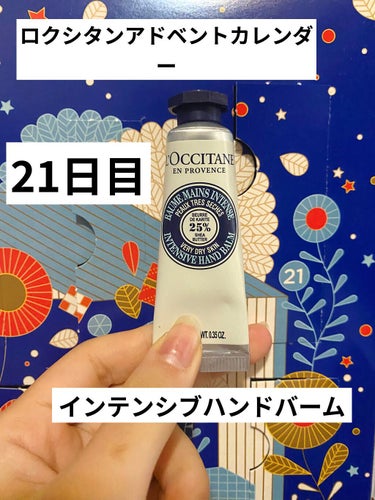 ロクシタン アドベントカレンダー 21日目

【使った商品】L'OCCITANE インテンシブ ハンドクリーム

【商品の特徴】しっとりとした濃厚なハンドクリームです。

【使用感】しっとりと潤い、寝る