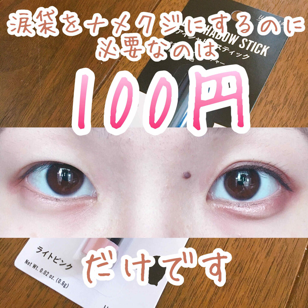 UR GLAM　EYESHADOW STICK/U R GLAM/スティックアイシャドウを使ったクチコミ（1枚目）