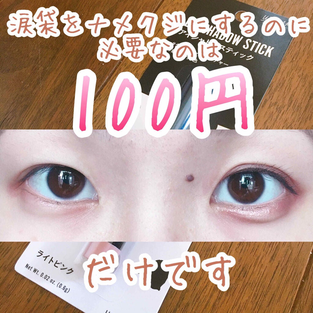 UR GLAM EYESHADOW STICK/U R GLAM/スティックアイシャドウを使ったクチコミ(1枚目)