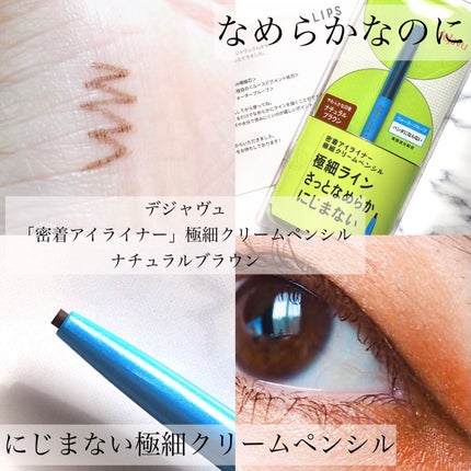 「密着アイライナー」極細クリームペンシル/デジャヴュ/ペンシルアイライナーを使ったクチコミ(1枚目)