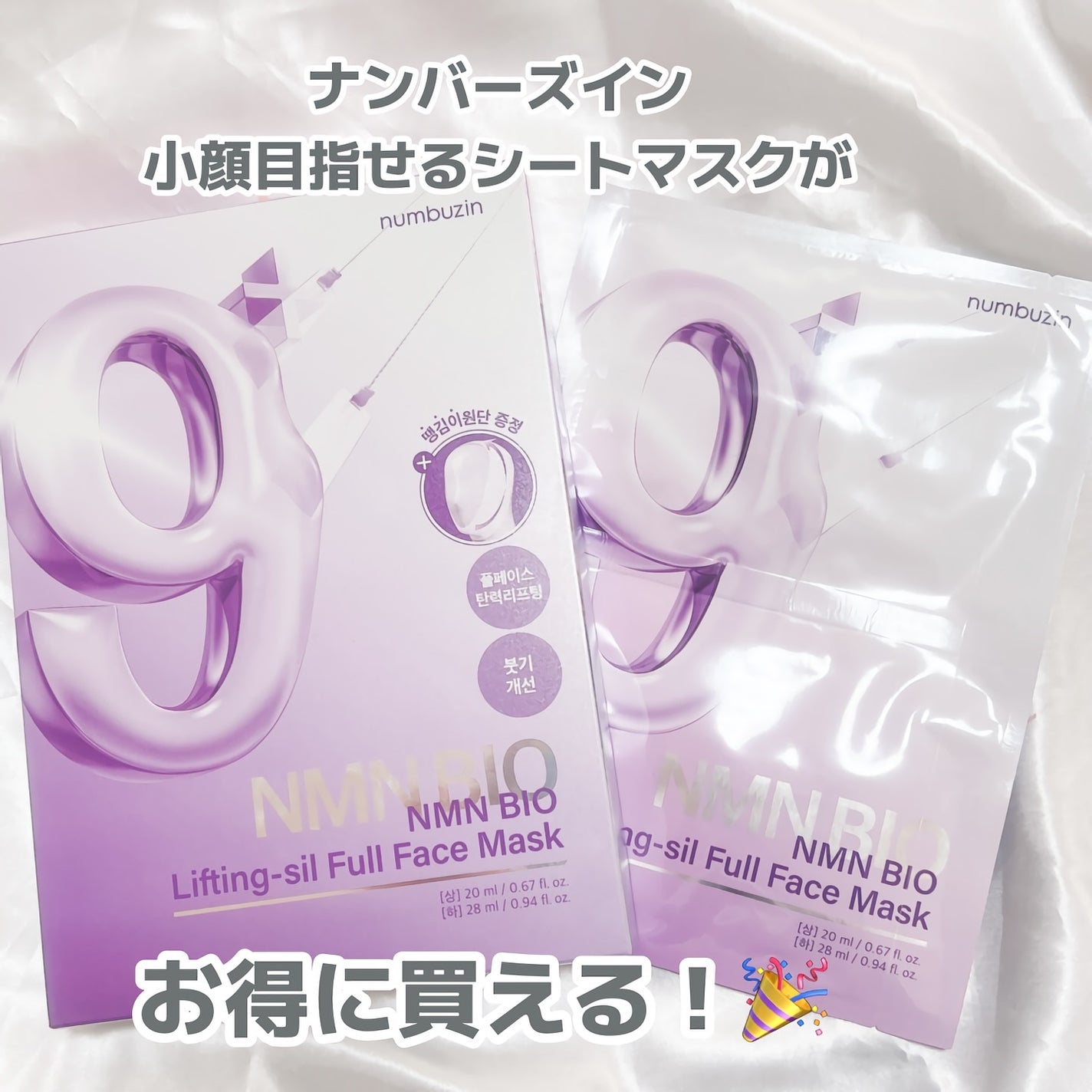 9番 NMNバイオリフトラッピングマスク/numbuzin/シートマスク・パックを使ったクチコミ(1枚目)