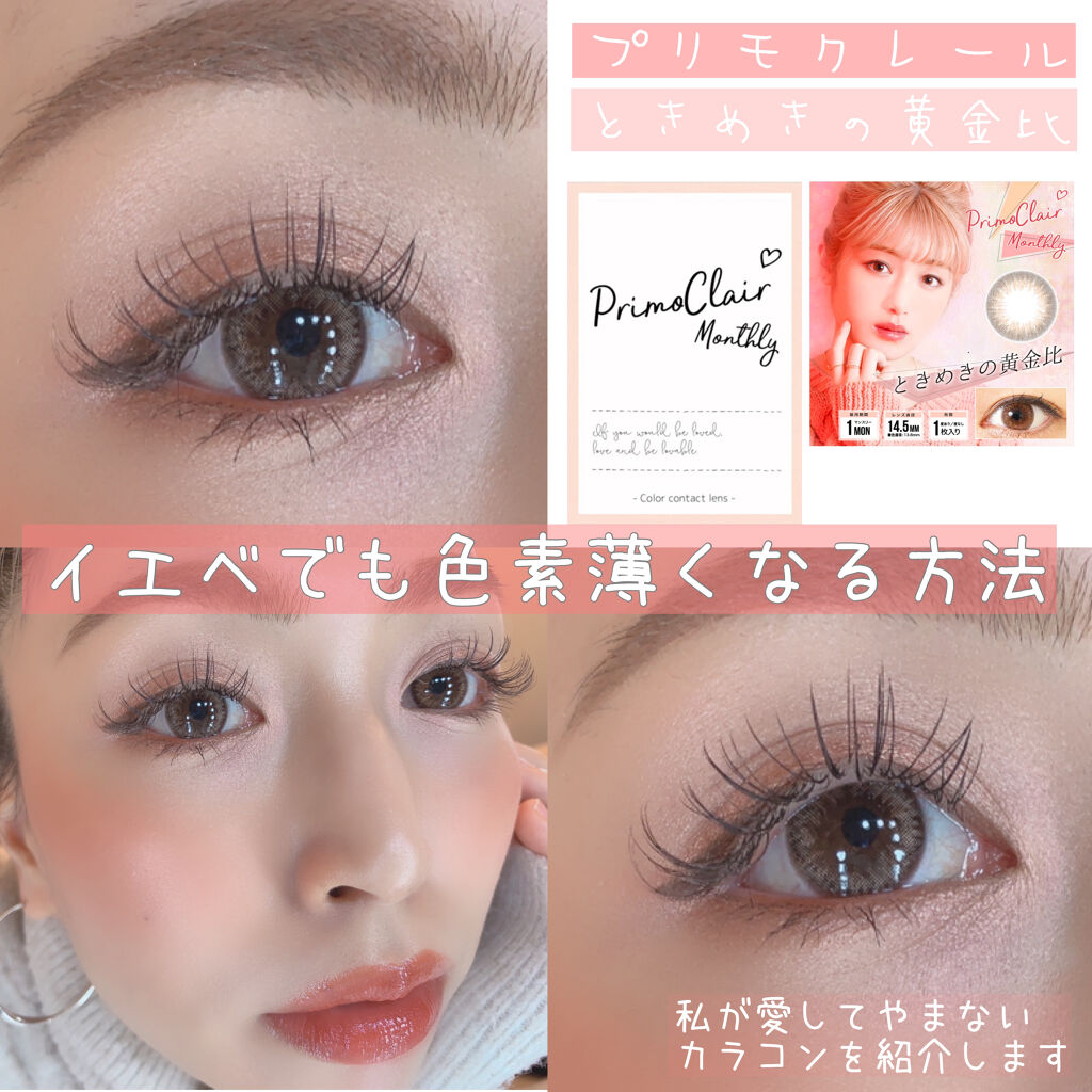 Primo Clair Monthly ときめきの黄金比/Primo Clair Monthly/カラーコンタクトレンズを使ったクチコミ（1枚目）