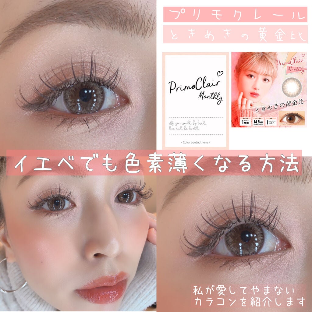 Primo Clair Monthly/Primo Clair Monthly/カラーコンタクトレンズを使ったクチコミ(1枚目)