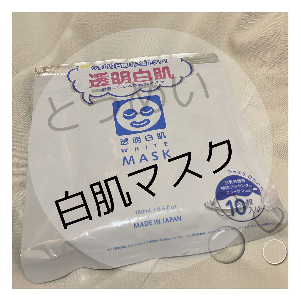 ホワイトマスクN/透明白肌/シートマスク・パックを使ったクチコミ（1枚目）