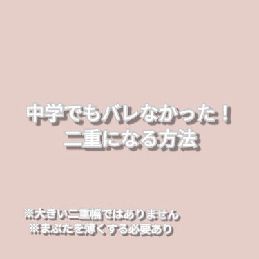 リキッドフィルム S/ラクオリ/二重まぶた用アイテムを使ったクチコミ（1枚目）