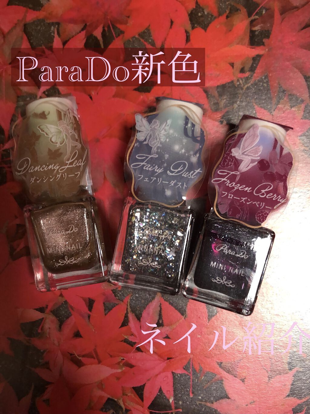 ミニネイル/パラドゥ/マニキュアを使ったクチコミ（1枚目）