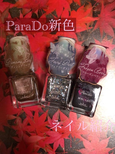 ParaDoの新色ネイル紹介です♪

9/15に秋冬限定のカラーが、発売されましたね！
今回は全6色のうち3色を紹介します♪
✼••┈┈••✼••┈┈••✼••┈┈••✼••┈┈••✼
1つ目はGD03