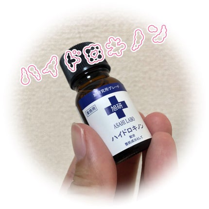 業務用ハイドロキノン/旭研究所/その他スキンケアを使ったクチコミ(1枚目)