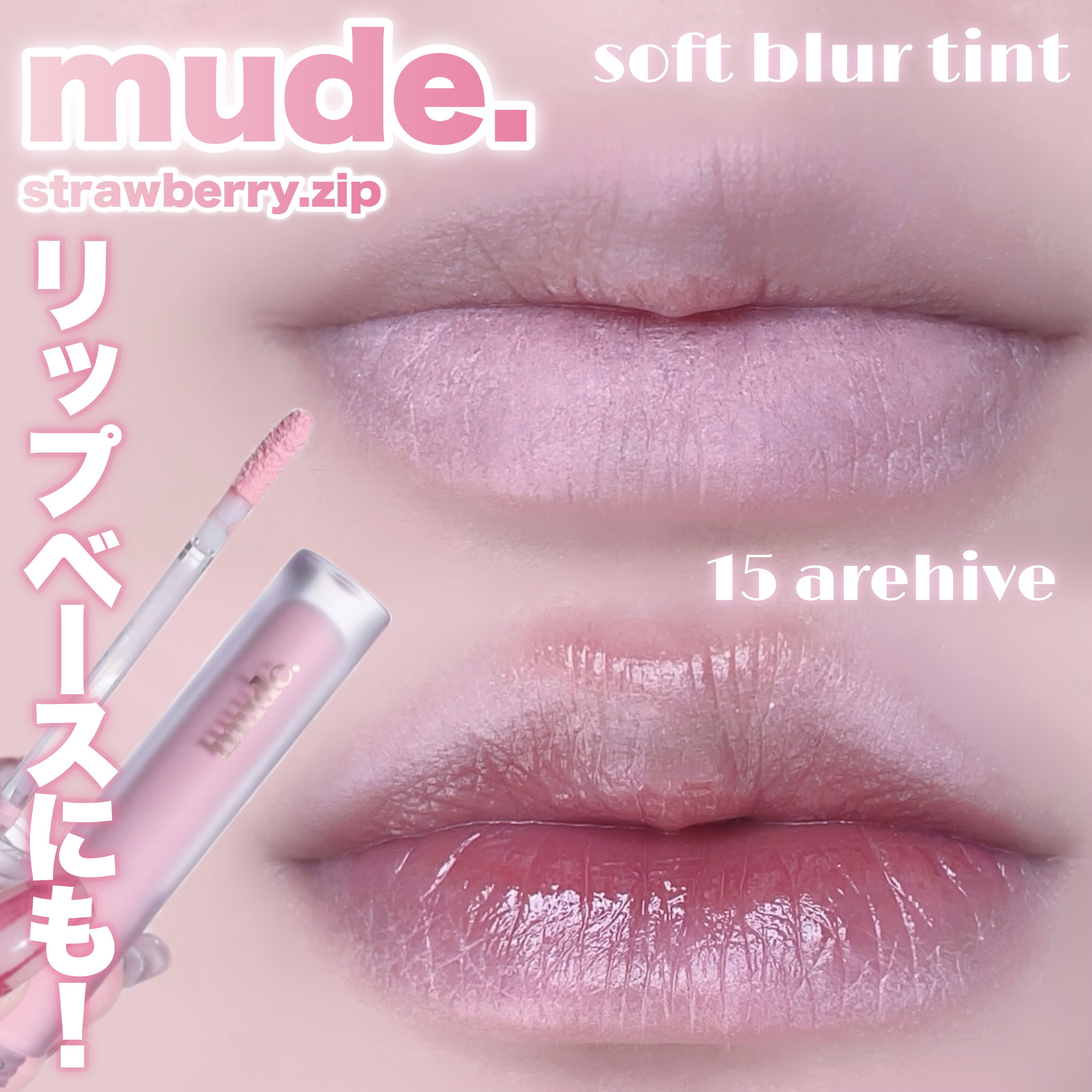 ソフトブラーティント/mude/リップティントを使ったクチコミ（1枚目）