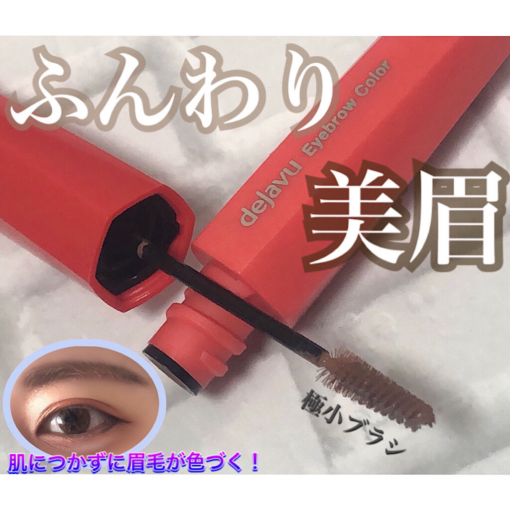 フィルム眉カラー/デジャヴュ/眉マスカラを使ったクチコミ（1枚目）