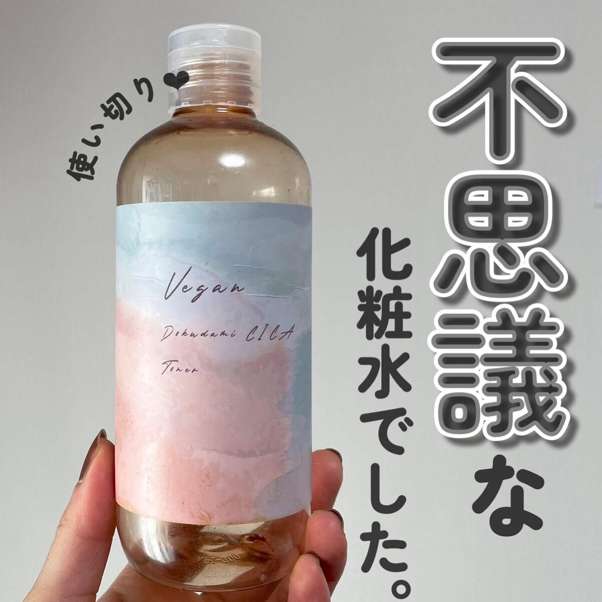 ユーガ ヴィーガン ドクダミシカ トナー /ユーガ/化粧水を使ったクチコミ（1枚目）