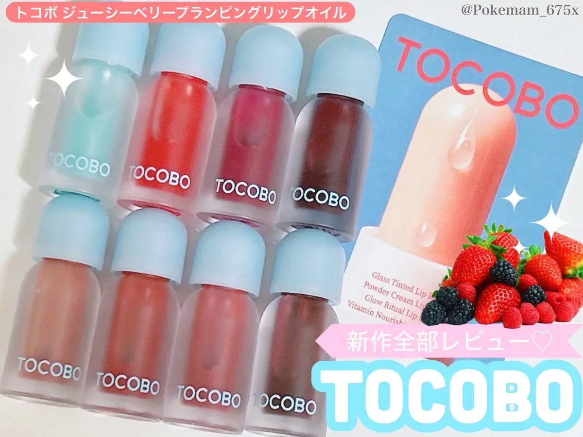 ジューシーベリープランピングリップオイル/TOCOBO/リップグロスを使ったクチコミ(1枚目)