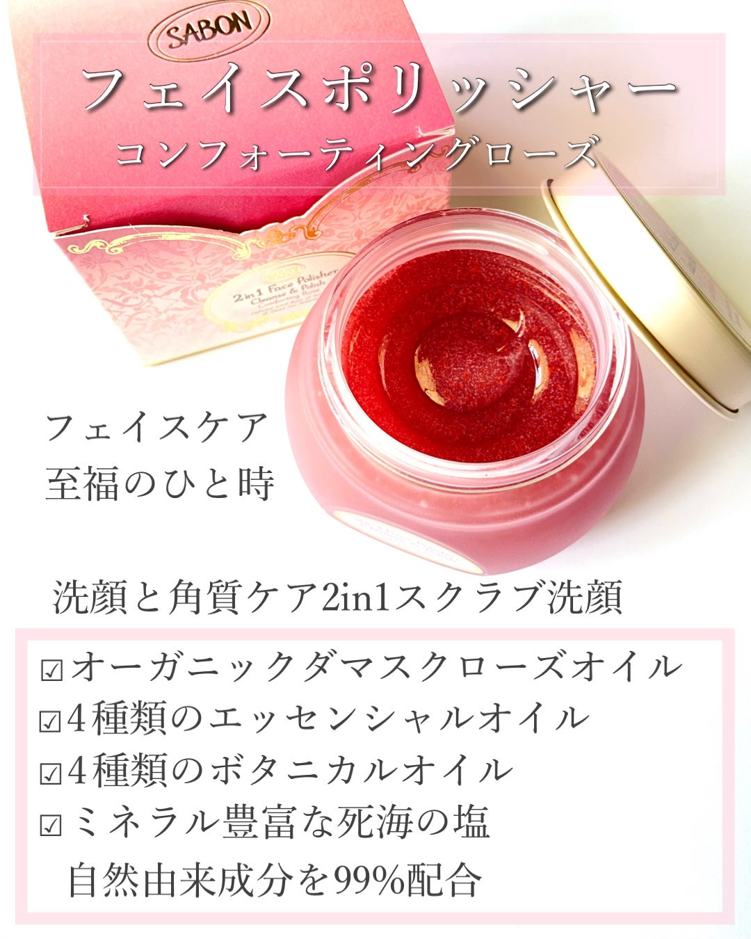 フェイスポリッシャー コンフォーティング・ローズ/SABON/スクラブ・ゴマージュを使ったクチコミ(2枚目)