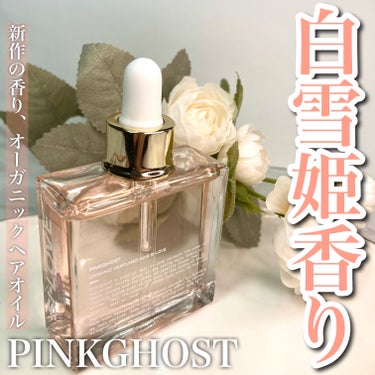 スノーホワイト/PINKGHOST/ヘアオイルを使ったクチコミ（1枚目）