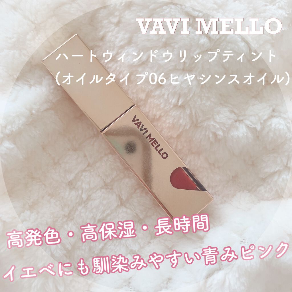 ハートウィンドウリップティントオイルタイプ 06 ヒヤシンスオイル/VAVI MELLO/リップグロスを使ったクチコミ（1枚目）