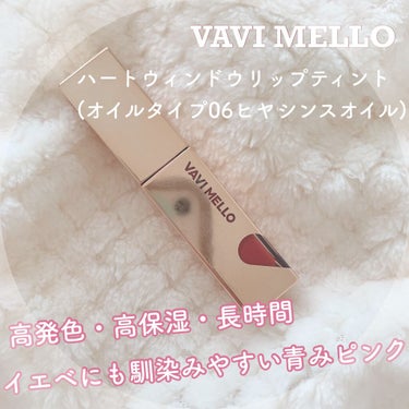 ハートウィンドウリップティントオイルタイプ/VAVI MELLO/リップグロスを使ったクチコミ（1枚目）