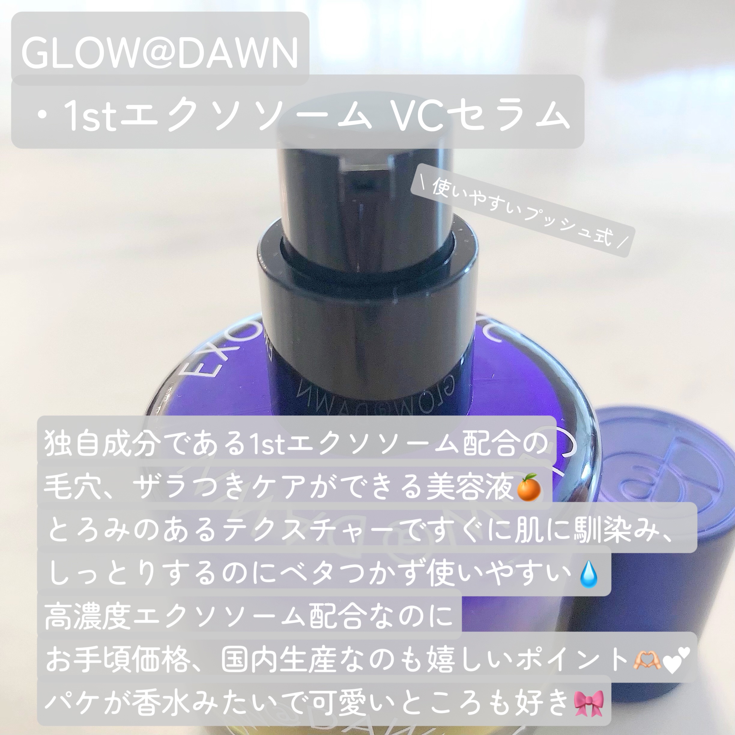 1stエクソソーム VCセラム/GLOW@DAWN/美容液を使ったクチコミ（2枚目）