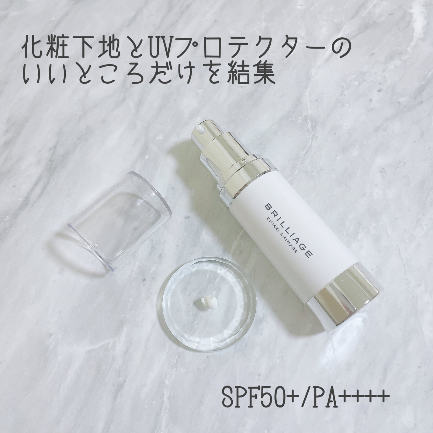 スキンプライマー UV プロテクター(フェイス&ボディ)/ブリリアージュ/化粧下地を使ったクチコミ(2枚目)