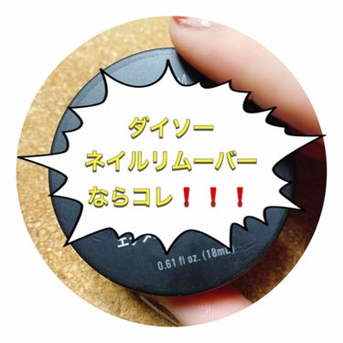 ダイソーでネイルリムーバー
探すなら断然これです☞

リムーバーのツンとした匂いは微かにしますが
桃？のようなさっぱりした甘い香りで
使いやすいです♩

７枚で指の爪全部落とせました！！

安いネイルリ