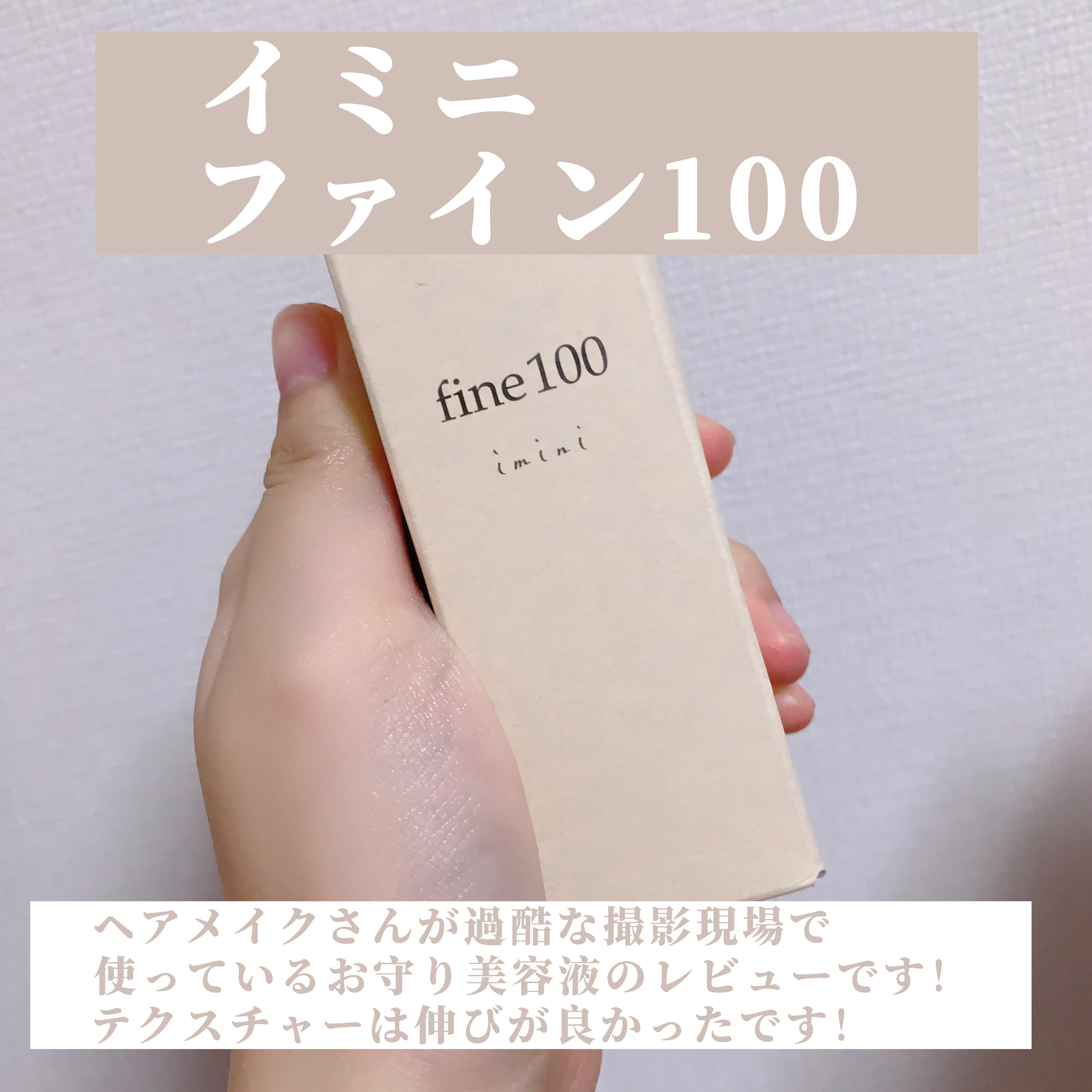 ファイン100/imini/美容液を使ったクチコミ（2枚目）
