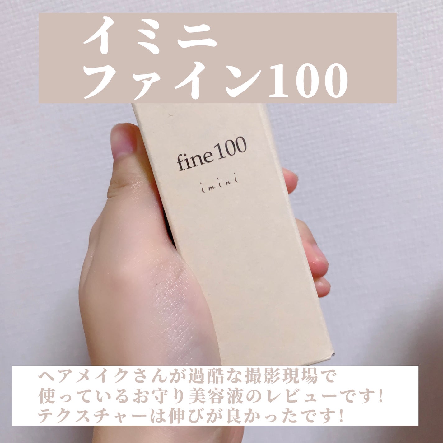 ファイン100/imini/美容液を使ったクチコミ(2枚目)