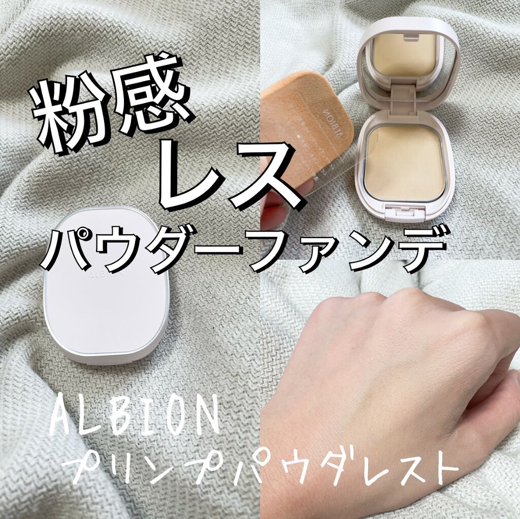 プリンプ パウダレスト/ALBION/パウダーファンデーションを使ったクチコミ（1枚目）