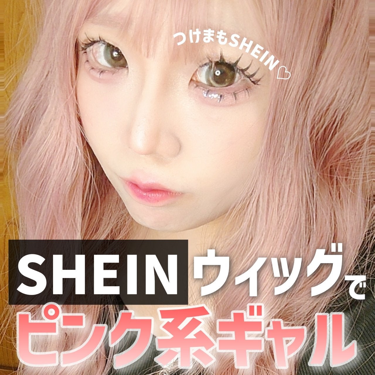 つけまつ毛/SHEIN/つけまつげを使ったクチコミ(1枚目)