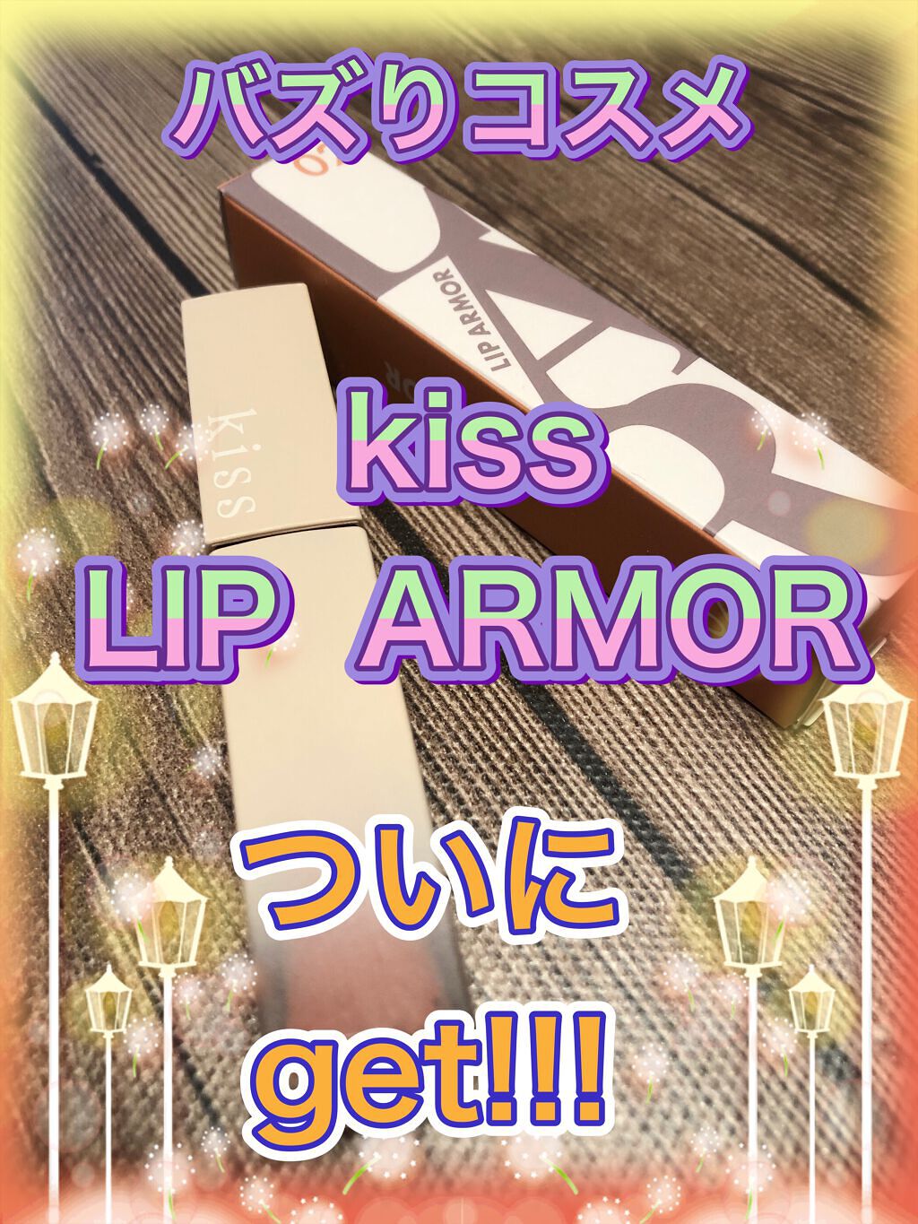 リップアーマー/KiSS/口紅を使ったクチコミ（1枚目）