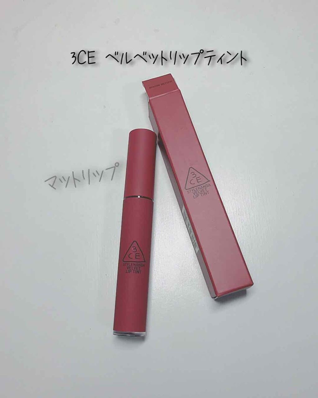 3CE ベルベット リップティント/3CE/リップティントを使ったクチコミ(1枚目)