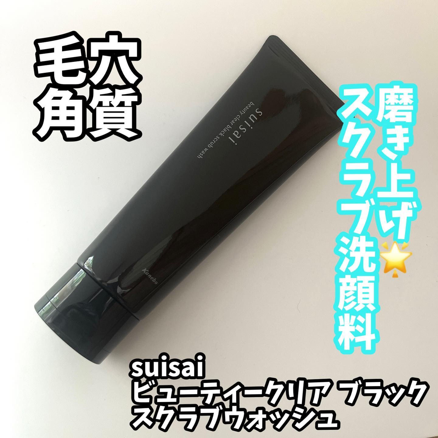 スイサイ ビューティクリア ブラックスクラブウォッシュ/suisai/スクラブ・ゴマージュを使ったクチコミ（1枚目）