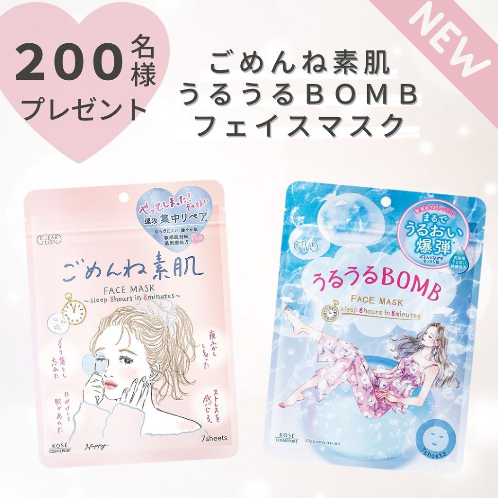 大人気「クリアターン」の新商品を一足先に♡『うるうるBOBM・ごめんね素肌マスク』先行プレゼント！（1枚目）