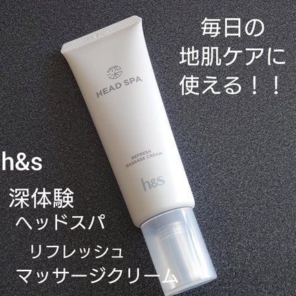 リフレッシュ マッサージクリーム/h&s/洗い流すヘアトリートメントを使ったクチコミ(2枚目)