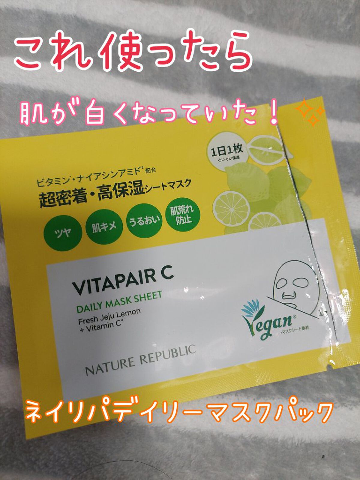 ビタペアCデイリーシートマスク/ネイチャーリパブリック/シートマスク・パックを使ったクチコミ（1枚目）
