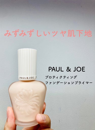 プロテクティング ファンデーション プライマー		/PAUL & JOE BEAUTE/化粧下地を使ったクチコミ（1枚目）