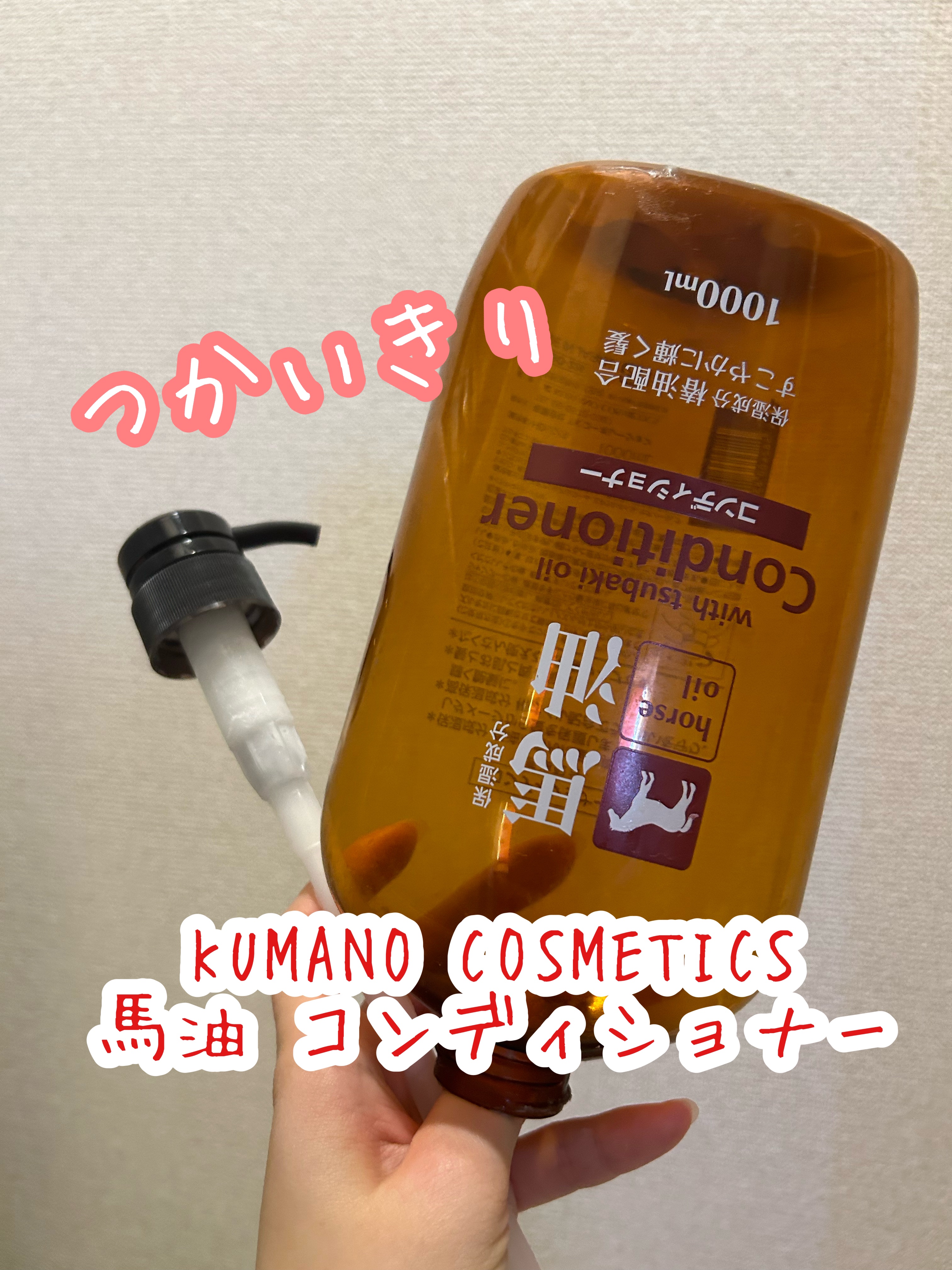 馬油 コンディショナー/KUMANO COSMETICS/シャンプー・コンディショナーを使ったクチコミ（1枚目）