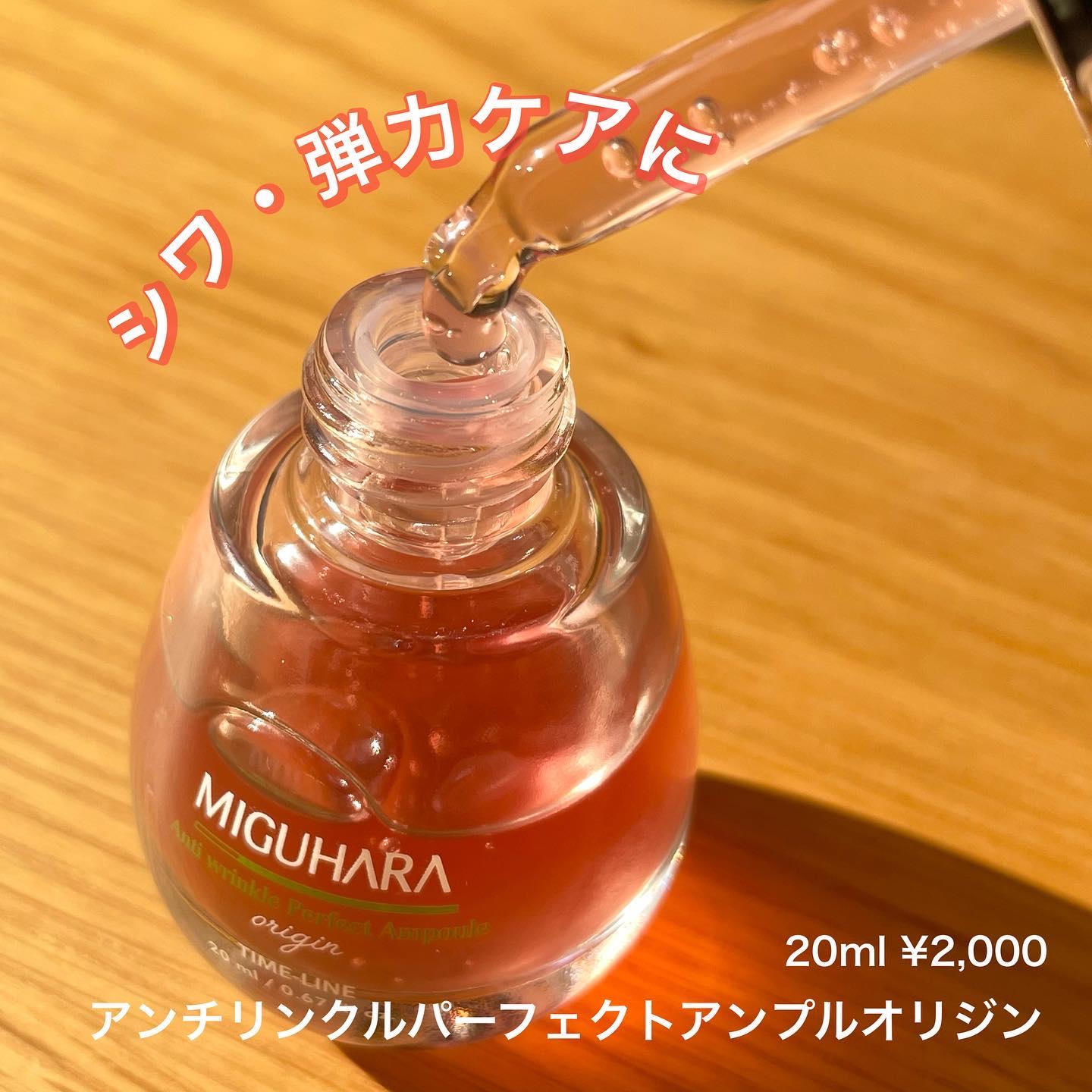 アンチリンクルエフェクトアンプルオリジン/MIGUHARA/美容液を使ったクチコミ（2枚目）