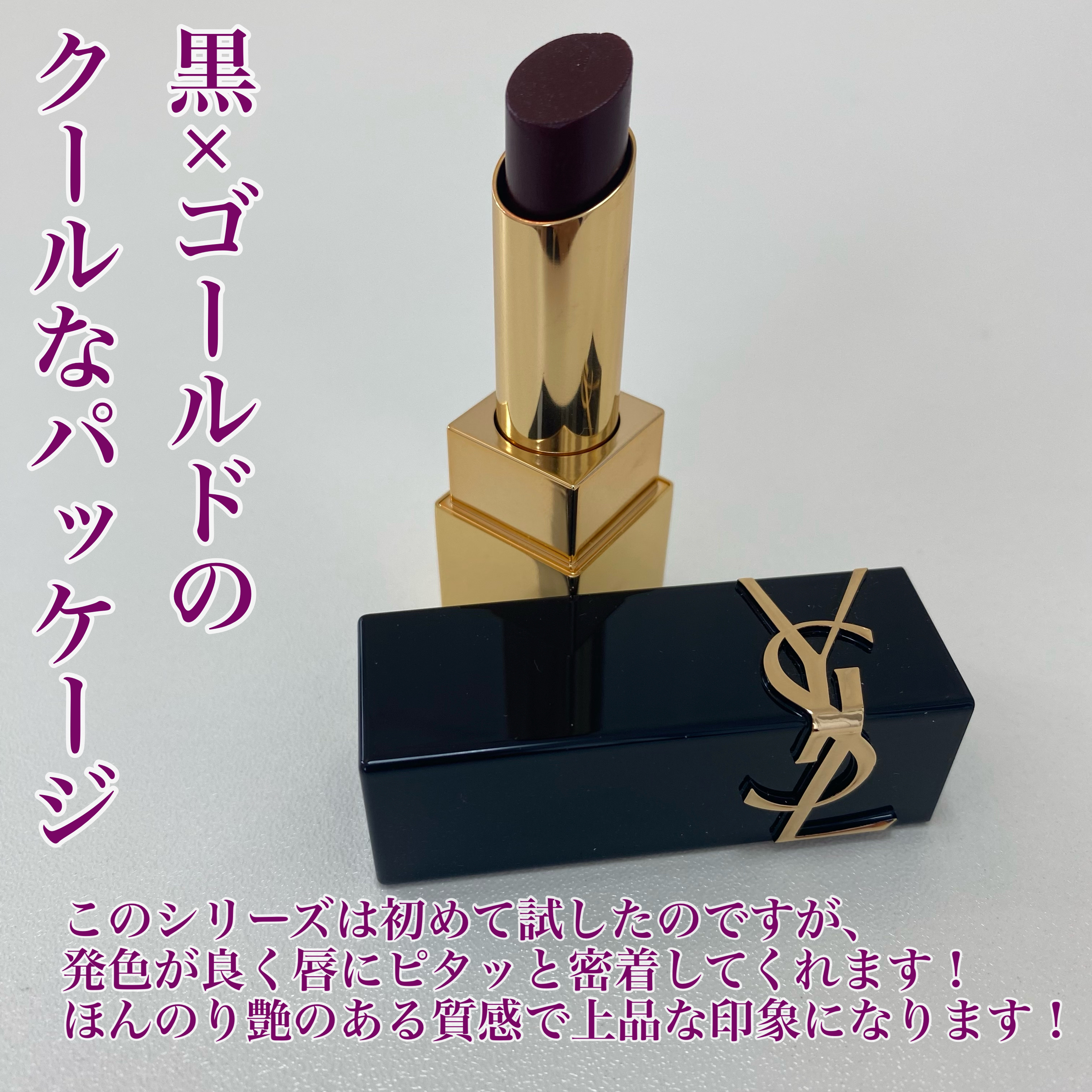 ルージュ ピュールクチュール ザ ボールド No.9 アンディナイアブル プラム/YVES SAINT LAURENT BEAUTE/口紅を使ったクチコミ（2枚目）