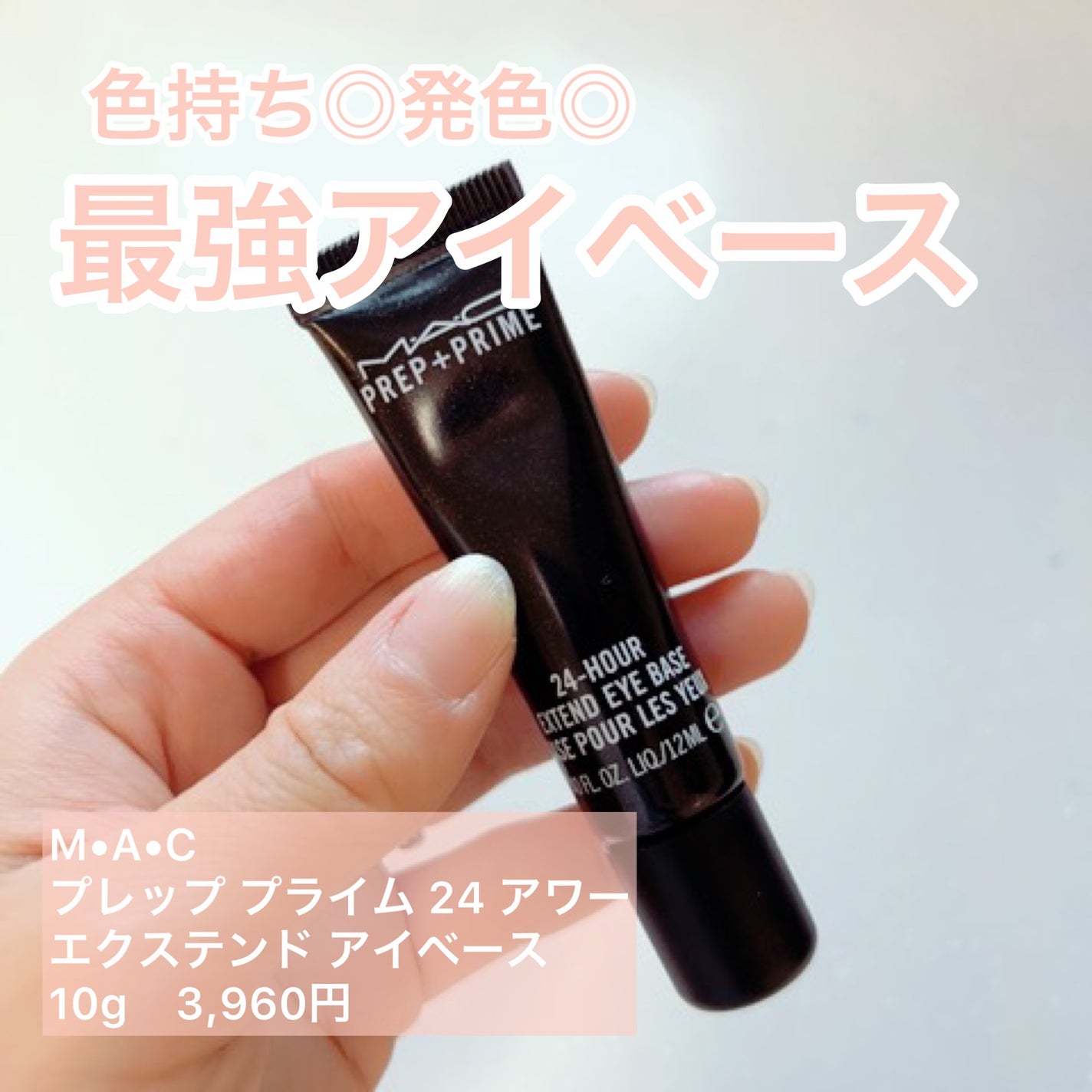 M·A·C プレップ プライム 24 アワー エクステンド アイ ベース/M・A・C/アイシャドウベースを使ったクチコミ(1枚目)