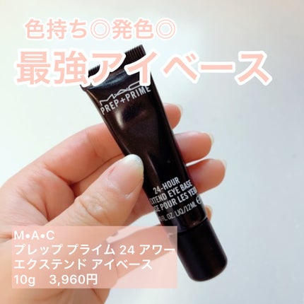 M·A·C プレップ プライム 24 アワー エクステンド アイ ベース/M・A・C/アイシャドウベースを使ったクチコミ(1枚目)