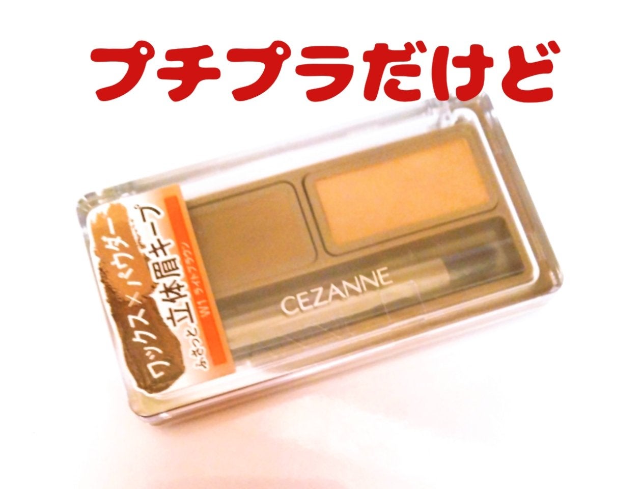 アイブロウワックス&パウダー/CEZANNE/アイブロウを使ったクチコミ(1枚目)