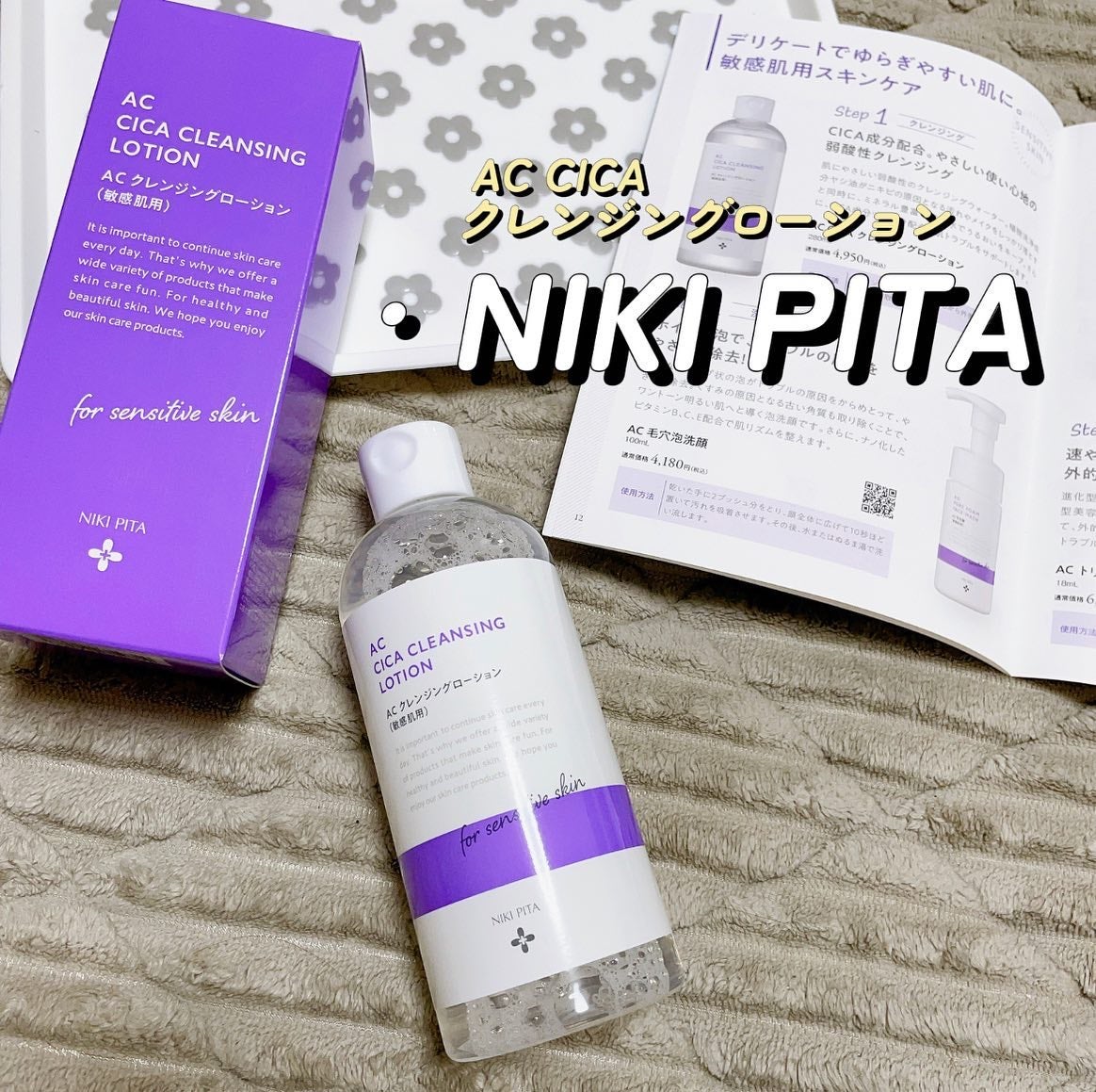 AC CICA クレンジングローション/NIKI PITA/その他洗顔料を使ったクチコミ(1枚目)