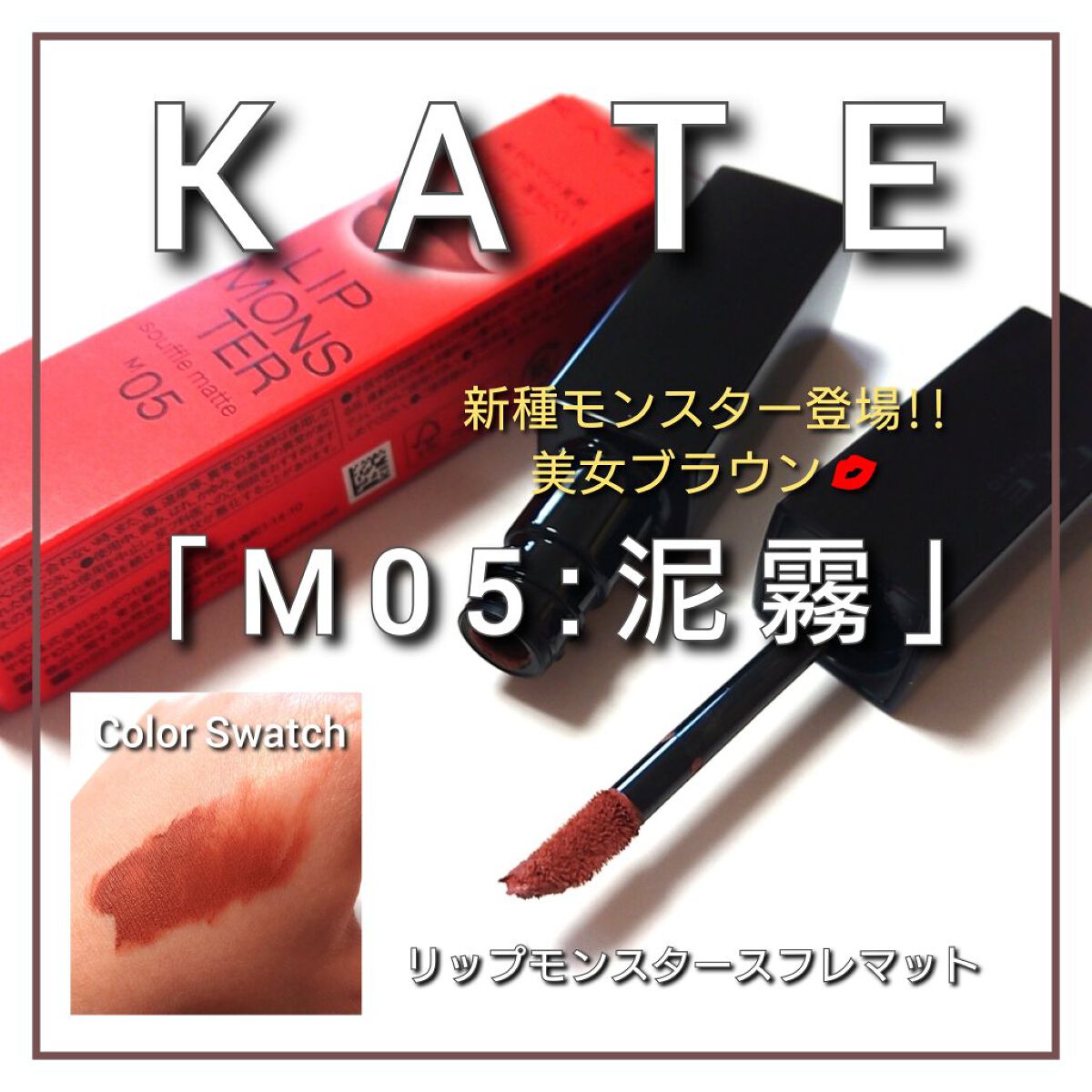 ケイト リップモンスター/KATE/口紅を使ったクチコミ（1枚目）