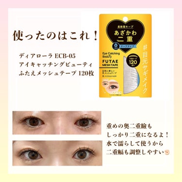 Eye Catching  Beauty ふたえメッシュテープのクチコミ「誰でも簡単に二重に！！オススメ二重グッズ！！

私は片目だけくっきり二重。
もう片方は奥二重と.....」（2枚目）