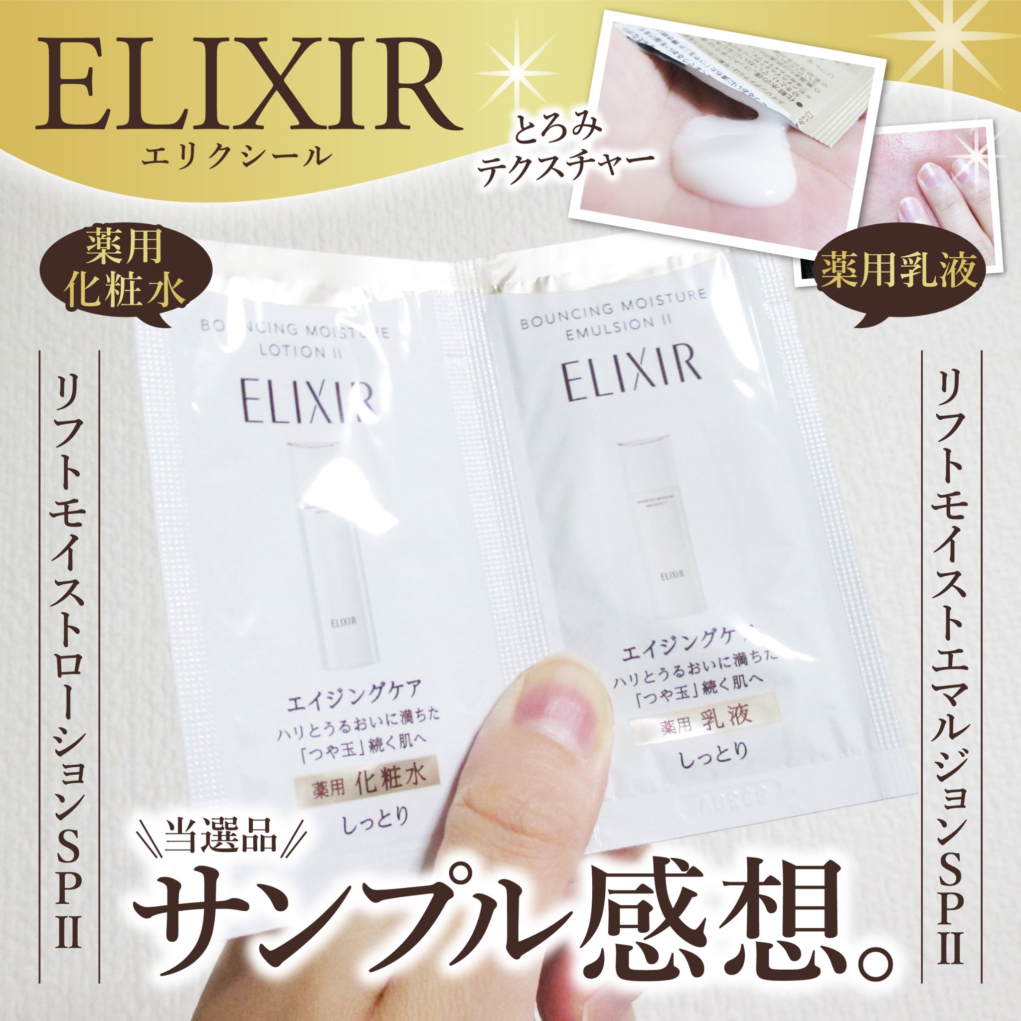 エリクシール リフトモイストエマルジョンSP Ⅱのクチコミ「エリクシール様から
X（旧twitter）のサンプル抽選プレゼント企画で
いただきました。

.....」（1枚目）