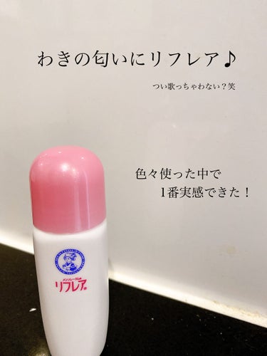 デオドラントリキッド 30mL/リフレア/デオドラント・制汗剤を使ったクチコミ（1枚目）