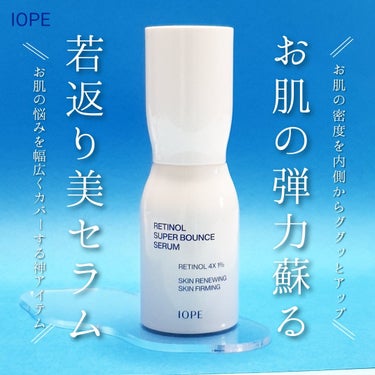 レチノール スーパーバウンス セラム/IOPE/美容液を使ったクチコミ（1枚目）