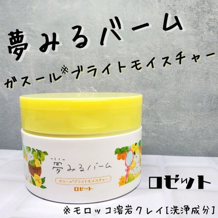 夢みるバーム ガスールブライトモイスチャー /ロゼット/クレンジングバームを使ったクチコミ(1枚目)